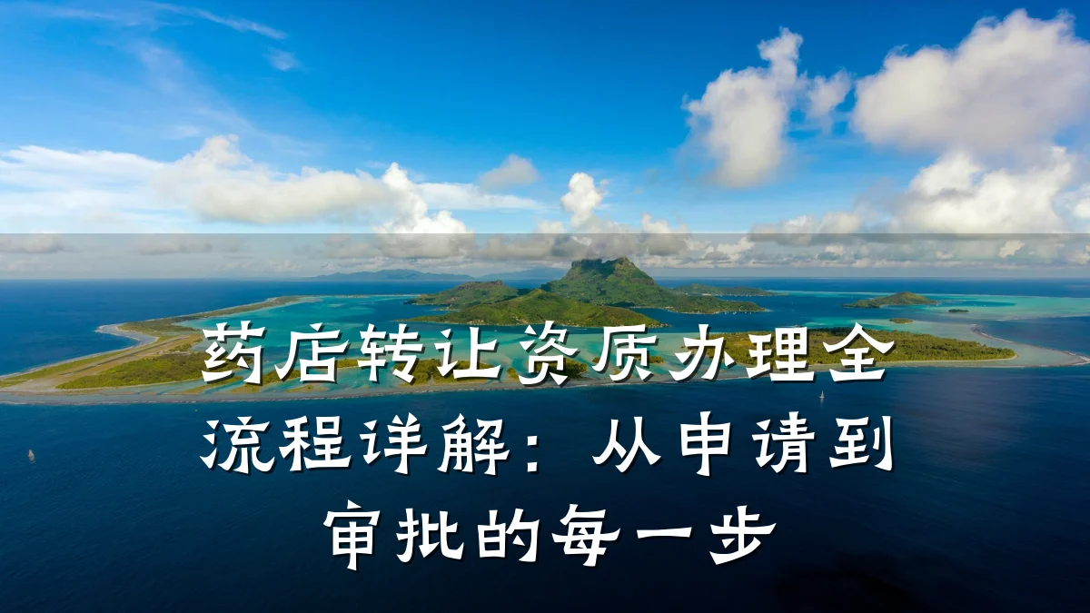 药店转让资质办理全流程详解:从申请到审批的每一步