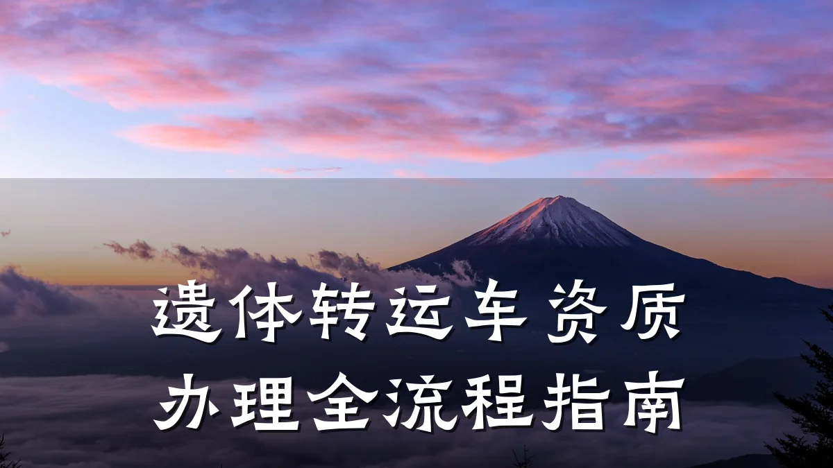 遗体转运车资质办理全流程指南