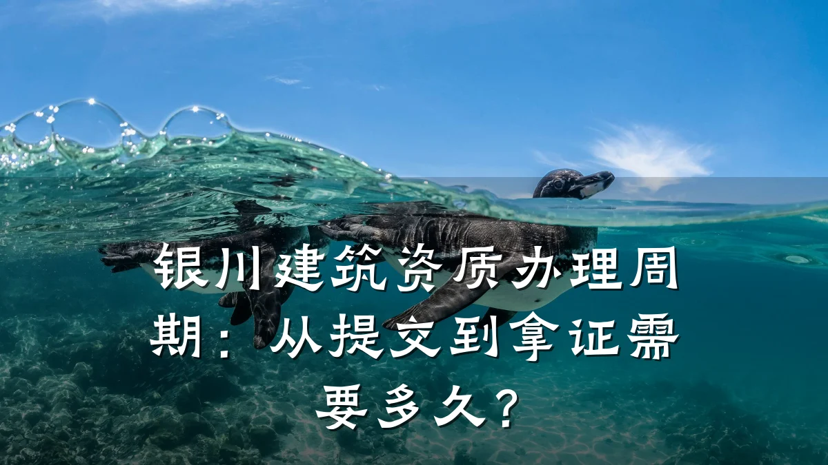 银川建筑资质办理周期：从提交到拿证需要多久？