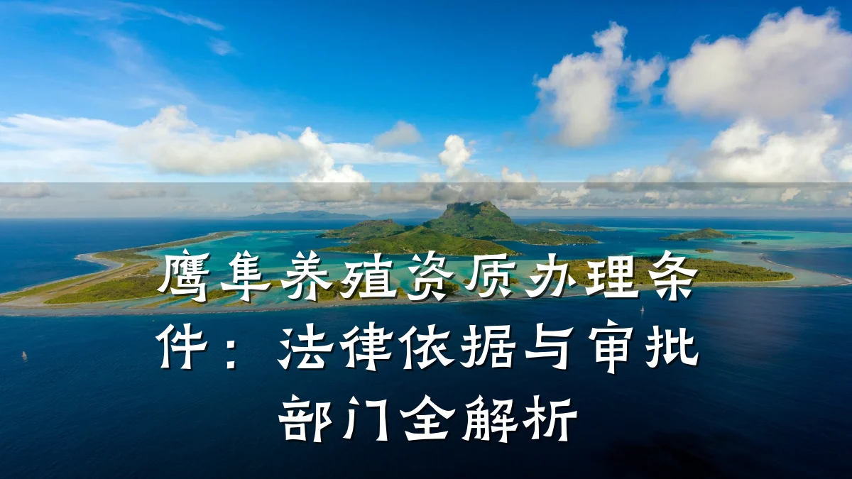 鹰隼养殖资质办理条件：法律依据与审批部门全解析
