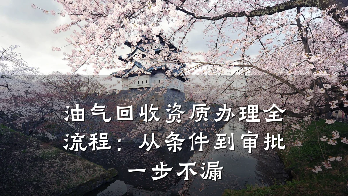 油气回收资质办理全流程：从条件到审批一步不漏