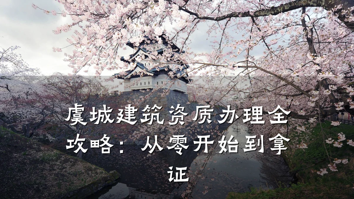 虞城建筑资质办理全攻略：从零开始到拿证