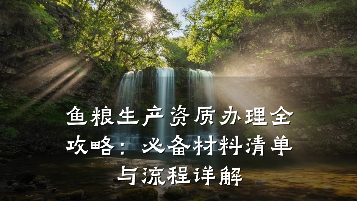 鱼粮生产资质办理全攻略：必备材料清单与流程详解