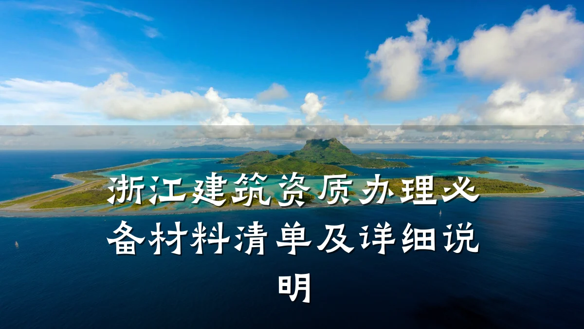 浙江建筑资质办理必备材料清单及详细说明