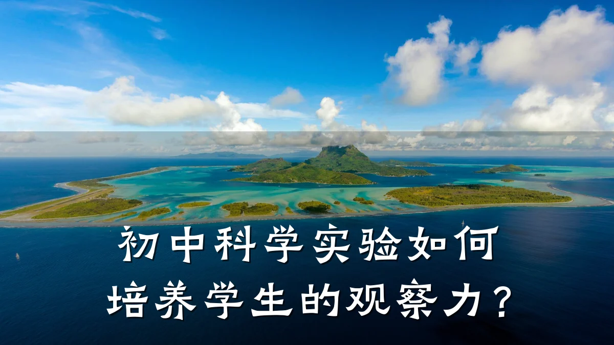 初中科学实验如何培养学生的观察力?