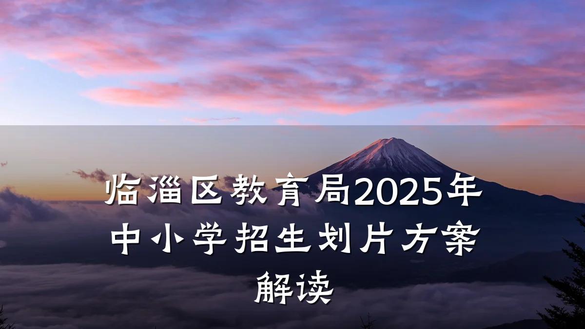 临淄区教育局2025年中小学招生划片方案解读