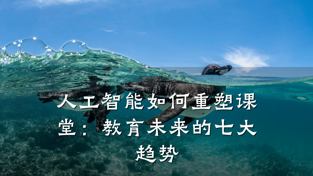 人工智能如何重塑课堂：教育未来的七大趋势